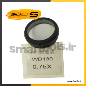 لنز واید WD130 0.75X لوپ